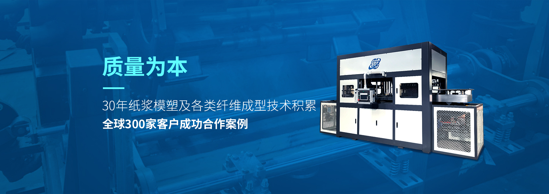 30年紙漿模塑老品牌廠(chǎng)家，質(zhì)量為本