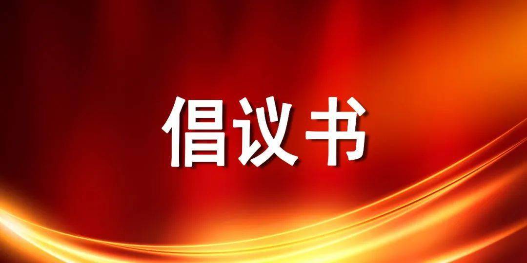 捐書(shū)倡議書(shū)