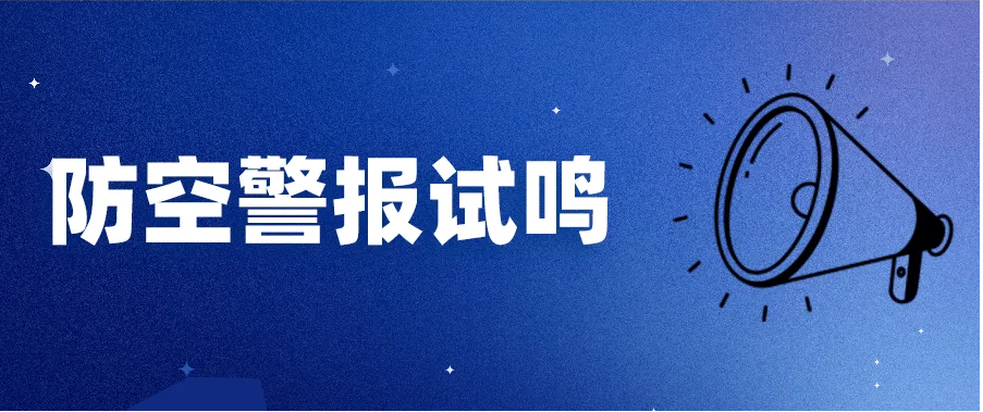 晉中市人民政府關(guān)于組織進(jìn)行第十四次防空警報試鳴的公告